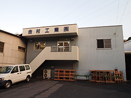 吉村工業株式会社の社屋
